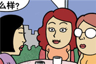 XIEE漫画：美女探讨自己老公怎么样？